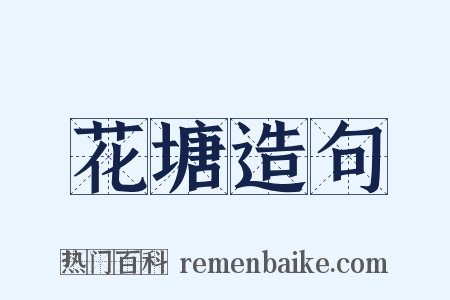 花塘造句是什么意思的图片
